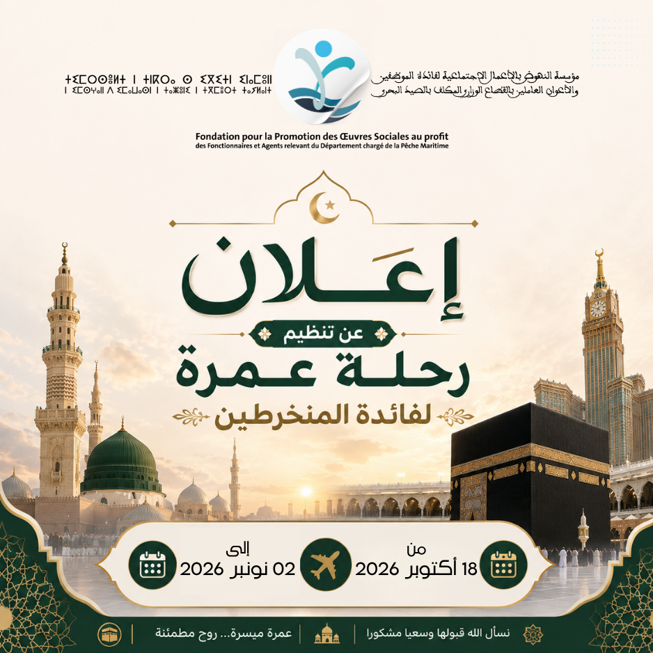 إعلان عن تنظيم رحلة عمرة لفائدة المنخرطين برسم سنة 2026