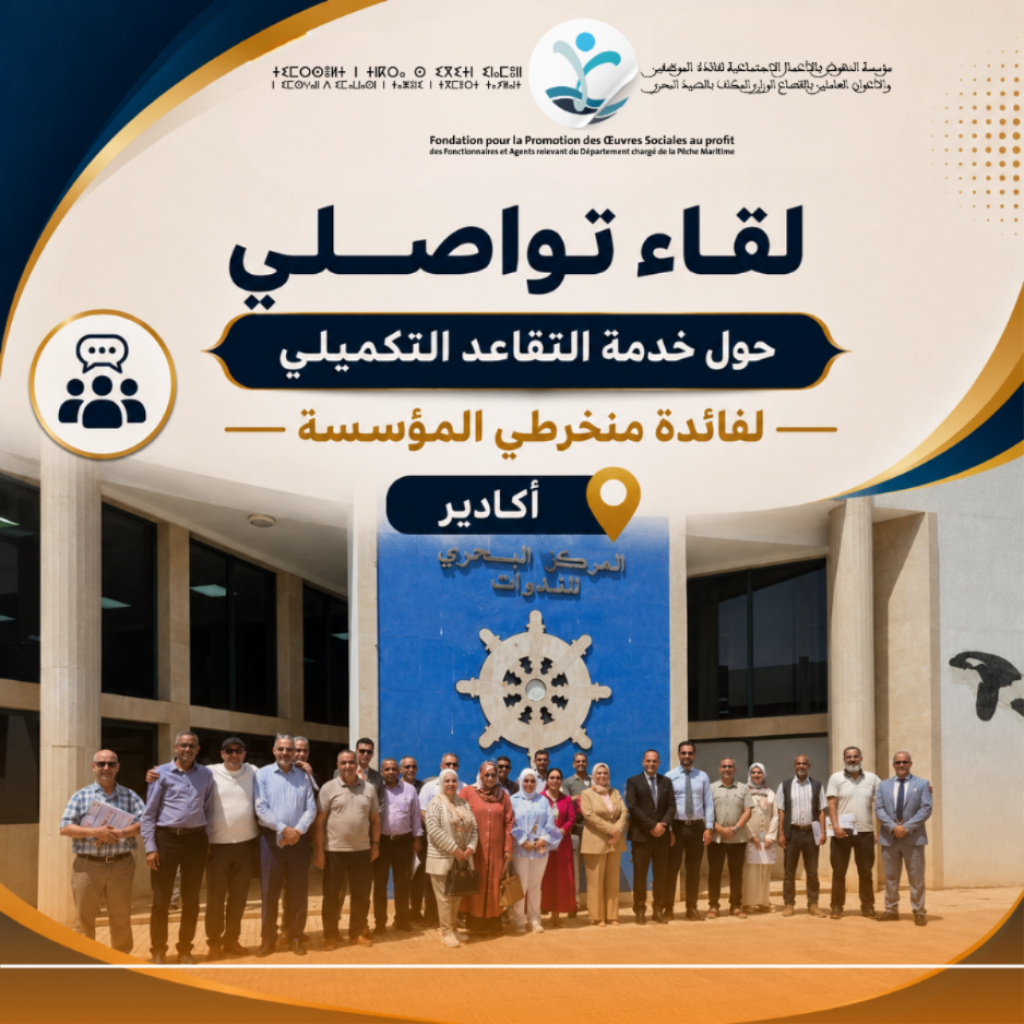 لقاء تواصلي خاص بخدمة التقاعد التكميلي بمدينة أكادير