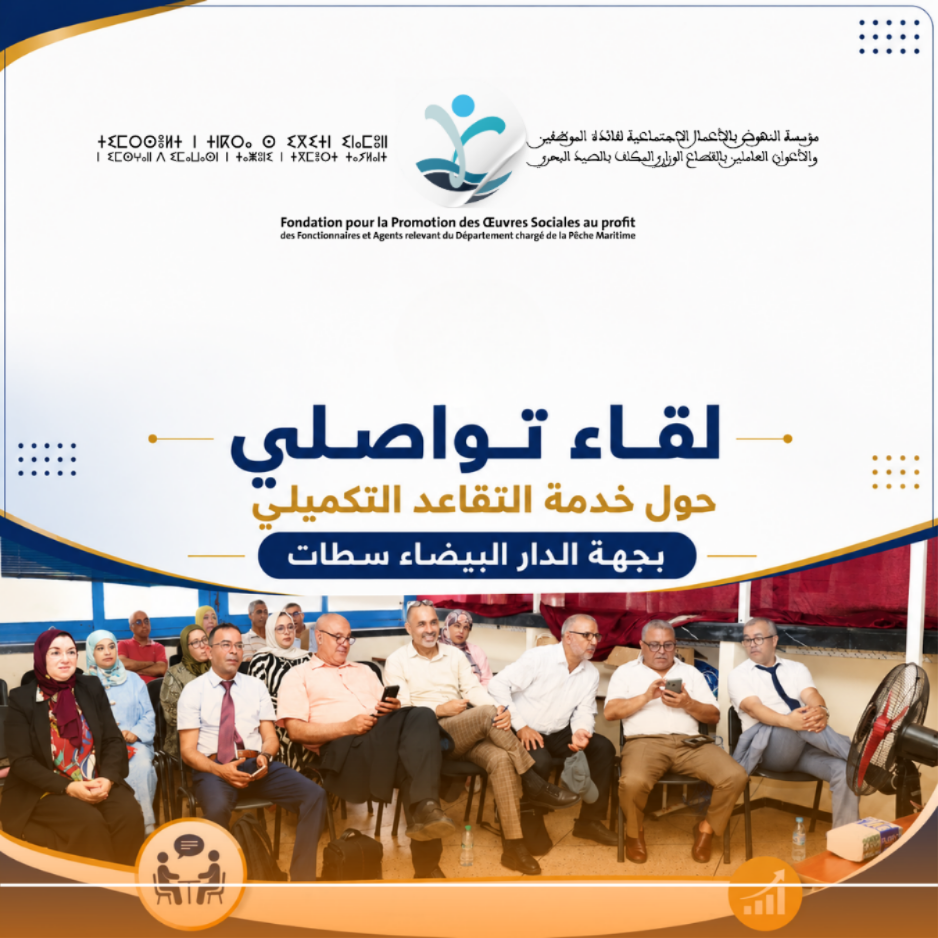 لقاء تواصلي حول خدمة التقاعد التكميلي بجهة الدار البيضاء سطات