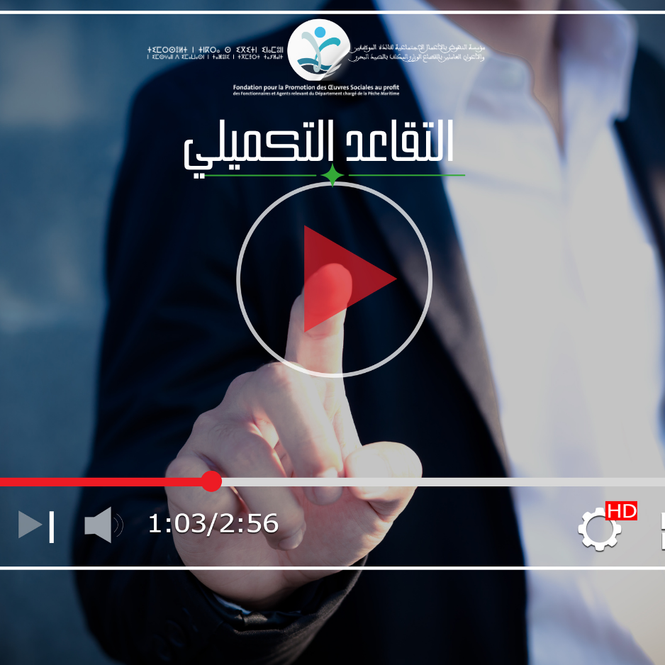 كبسولة تعريفية مختصرة لخدمة التقاعد التكميلي