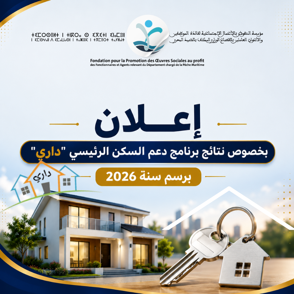 إعلان بخصوص نتائج برنامج دعم السكن الرئيسي”داري”برسم سنة 2026