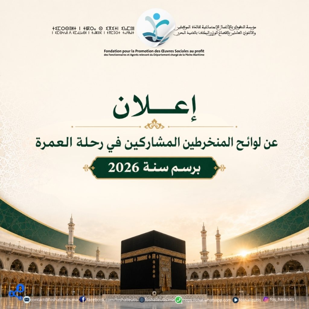 إعلان  عن لوائح المنخرطين المشاركين في رحلة العمرة برسم سنة 2026