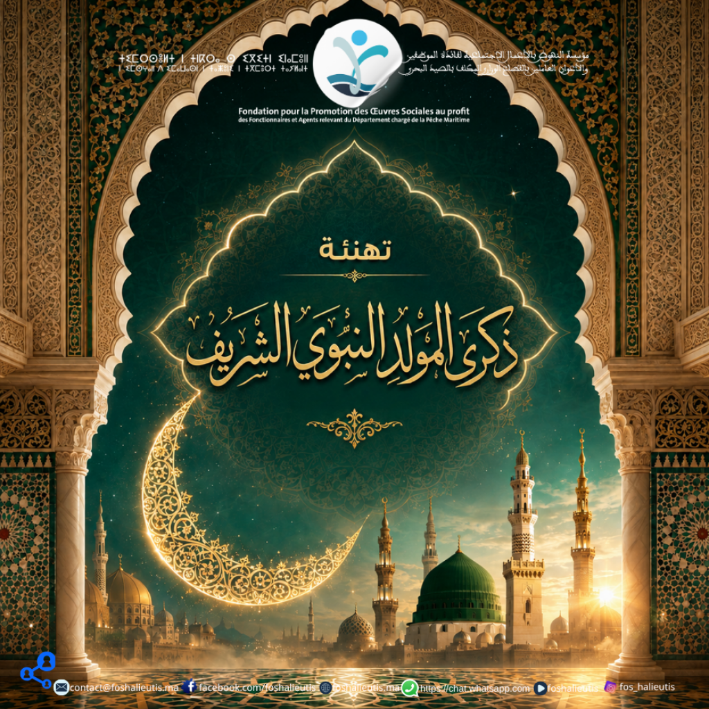 تهنئة بمناسبة ذكرى المولد النبوي الشريف