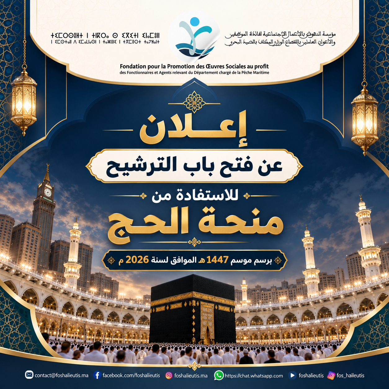 إعلان عن فتح باب الترشيح للاستفادة من منحة الحج برسم موسم 1447 هـ الموافق لسنة 2026 م