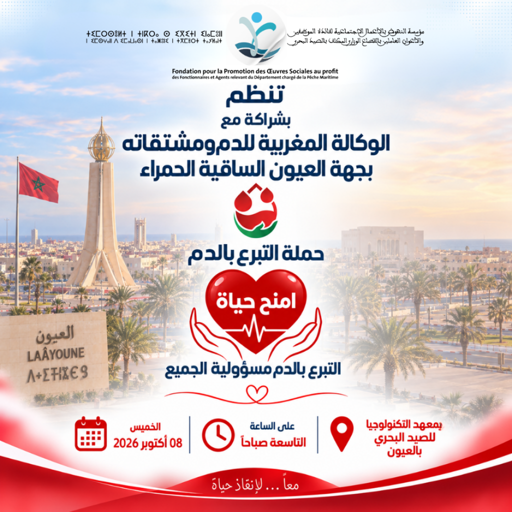 إعلان عن تنظيم حملة للتبرع بالدم بجهة العيون الساقية الحمراء