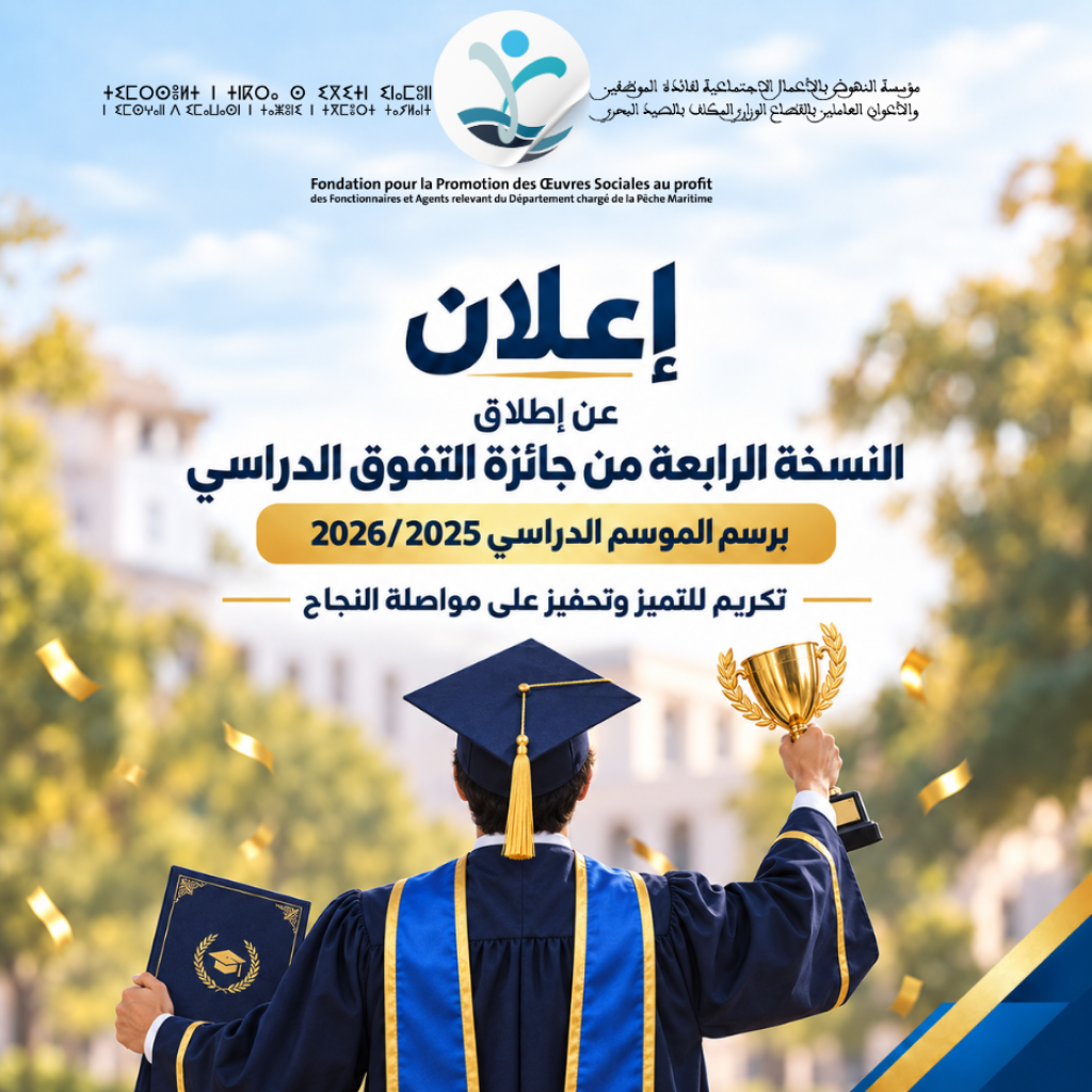 إعلان عن إطلاق النسخة الرابعة من جائزة التفوق الدراسي برسم الموسم الدراسي 2026/2025