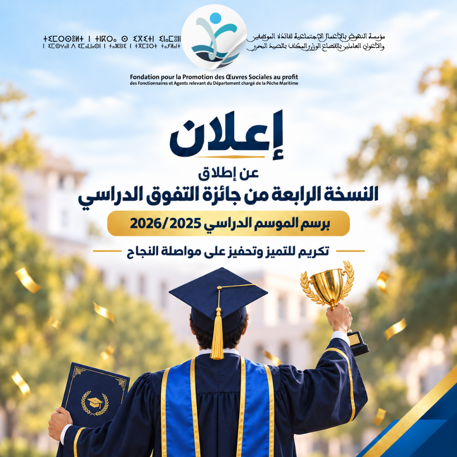 إعلان عن إطلاق النسخة الرابعة من جائزة التفوق الدراسي برسم الموسم الدراسي 2026/2025
