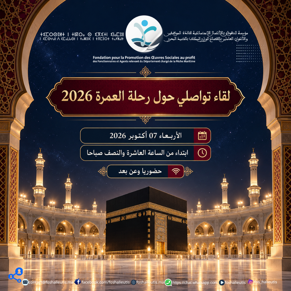 لقاء تواصلي حول رحلة العمرة برسم سنة 2026