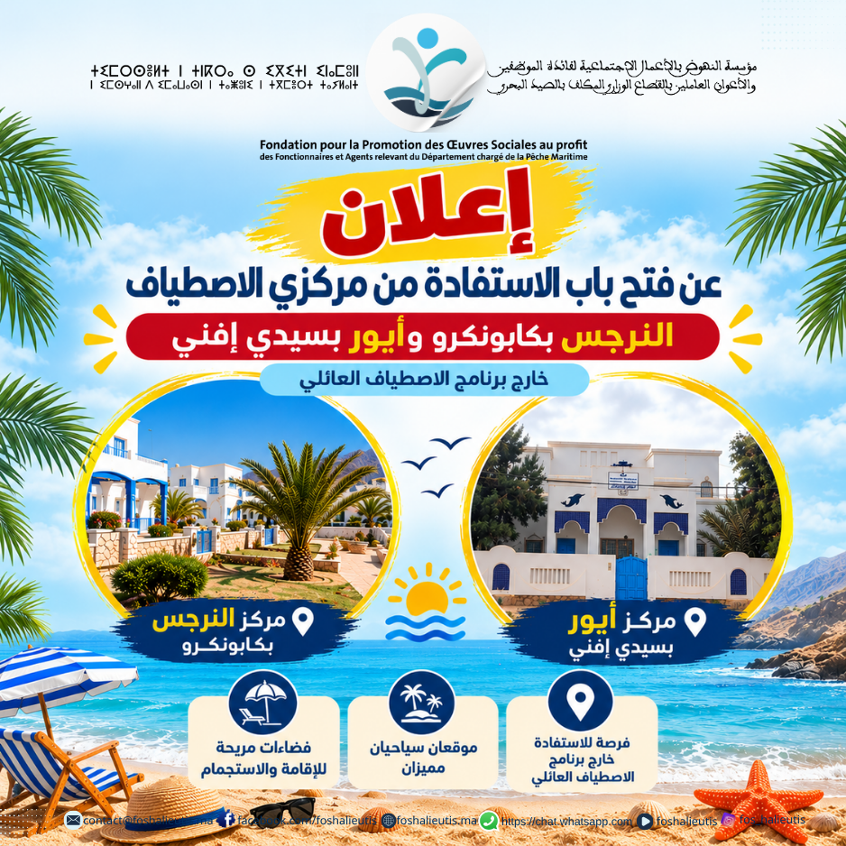 إعلان عن فتح باب الاستفادة من مركزي الاصطياف النرجس بكابونكرو وأيور بسيدي إفني خارج برنامج الاصطياف العائلي