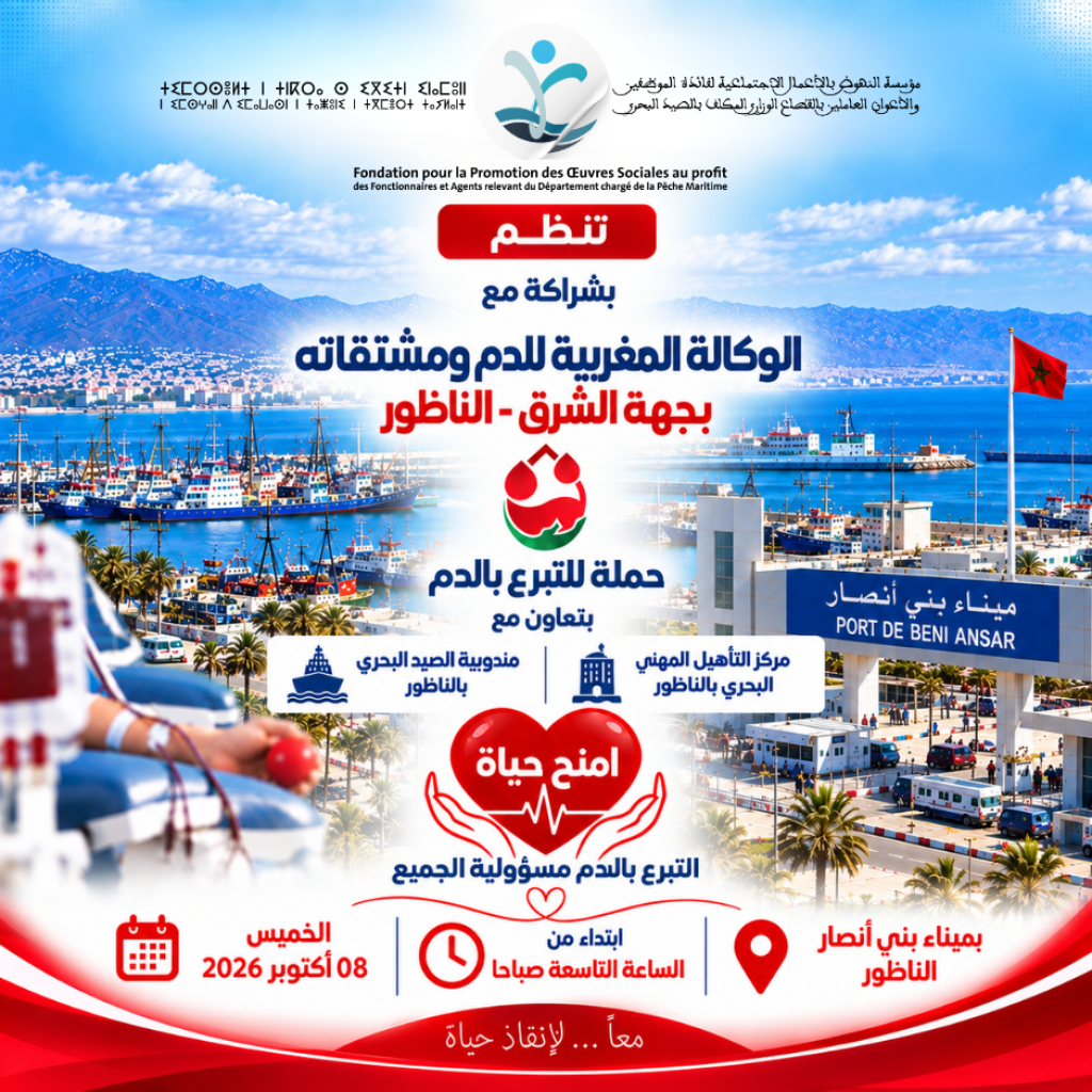 إعلان عن تنظيم حملة للتبرع بالدم بجهة الشرق - الناظور