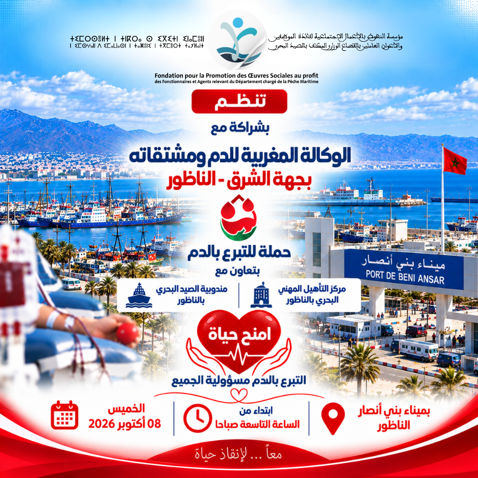 إعلان عن تنظيم حملة للتبرع بالدم بجهة الشرق – الناظور