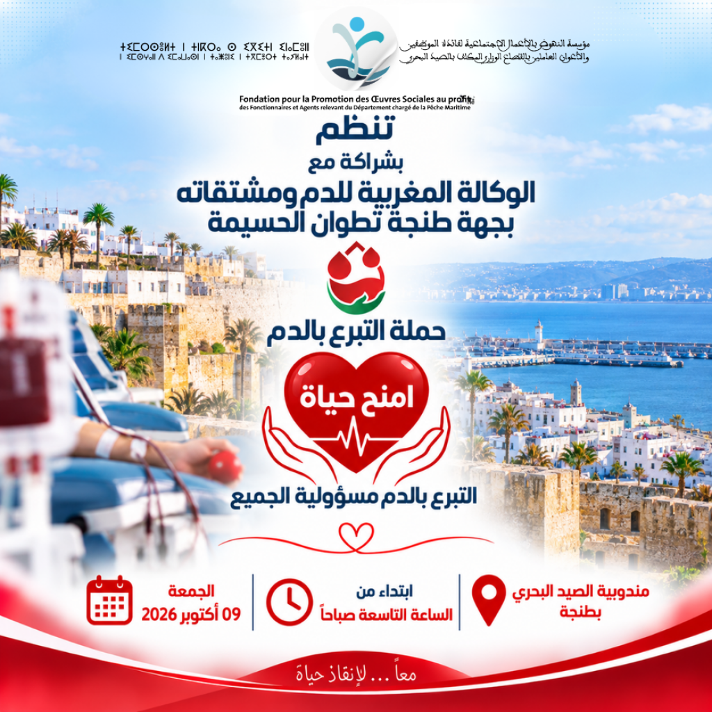 إعلان عن تنظيم حملة للتبرع بالدم بجهة طنجة تطوان الحسيمة
