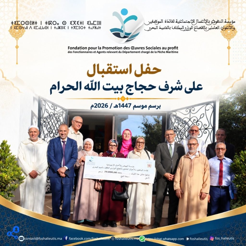 مؤسسة النهوض بالأعمال الاجتماعية تنظم حفل استقبال على شرف حجاج بيت الله الحرام برسم موسم 1447هـ / 2026م