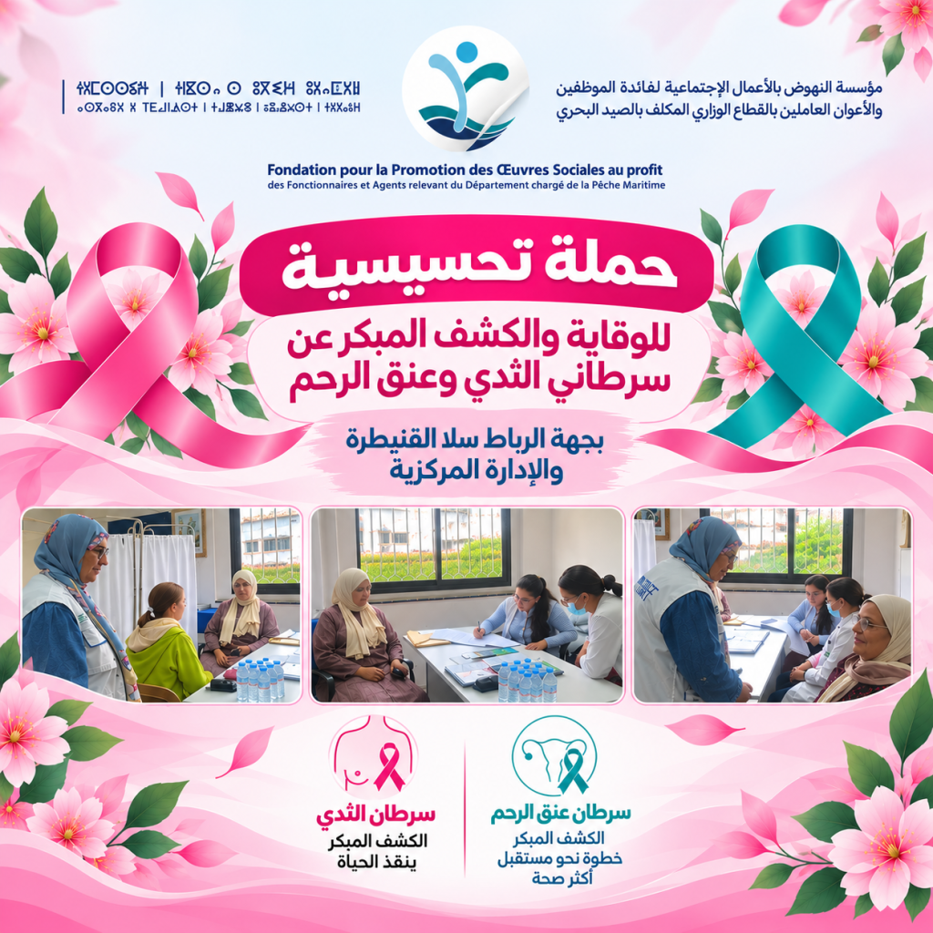 حملة تحسيسية للوقاية والكشف المبكر عن سرطاني الثدي وعنق الرحم بجهة الرباط سلا القنيطرة و الإدارة المركزية