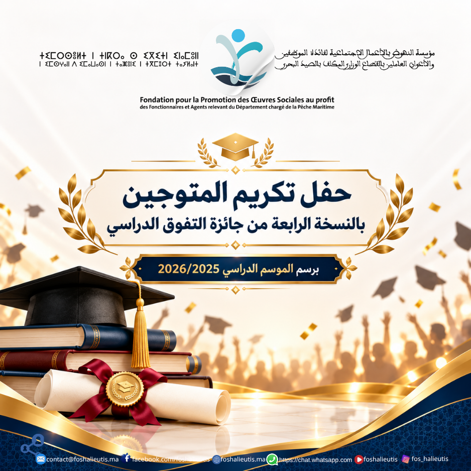 إعلان عن تنظيم حفل تكريم المتوجين بالنسخة الرابعة من جائزة التفوق الدراسي برسم الموسم الدراسي 2026/2025