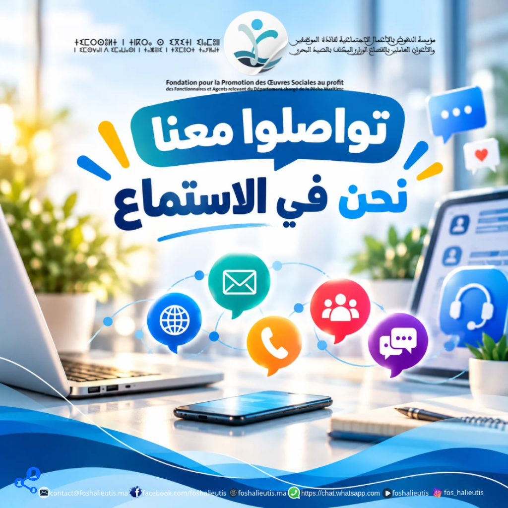 تواصل دائم، إنصات متواصل، وخدمات أقرب إلى انتظارات المنخرطات والمنخرطين