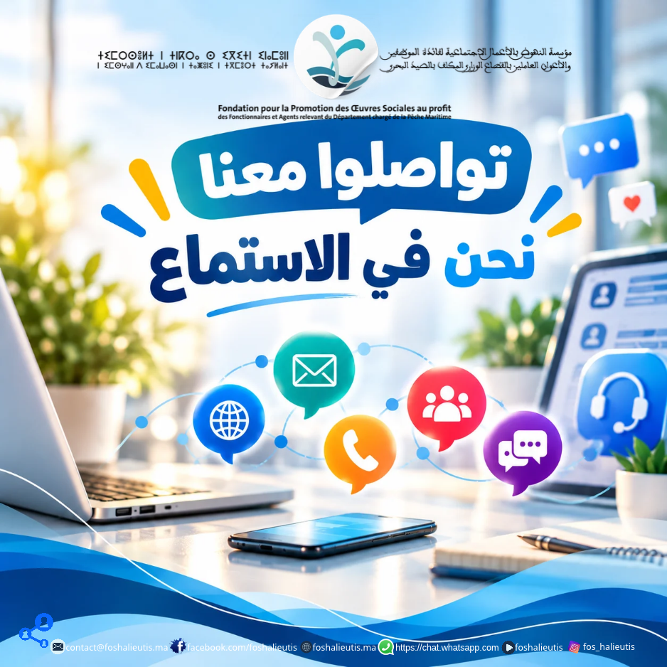 تواصل دائم، إنصات متواصل، وخدمات أقرب إلى انتظارات المنخرطات والمنخرطين