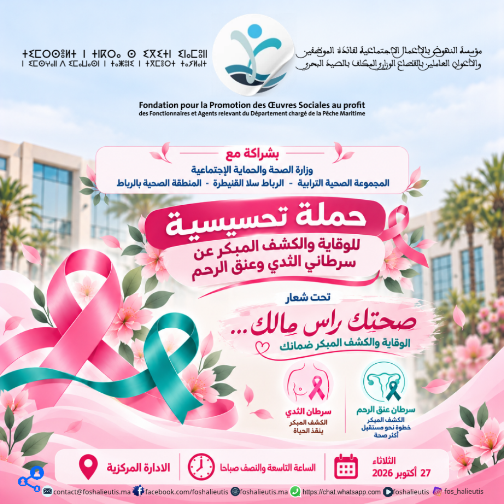   مؤسسة النهوض بالأعمال الاجتماعية لفائدة الموظفين والأعوان العاملين بالقطاع الوزاري المكلف بالصيد البحري تنظم حملة تحسيسية للوقاية والكشف المبكر عن سرطاني الثدي وعنق الرحم