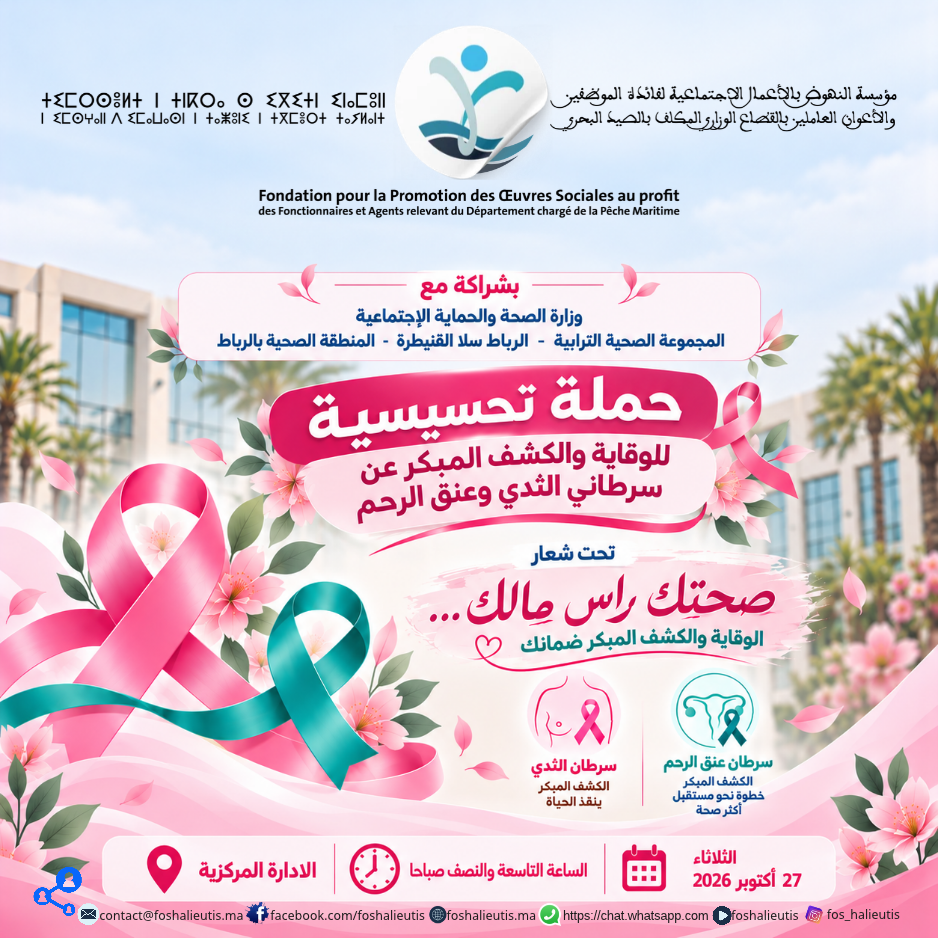   مؤسسة النهوض بالأعمال الاجتماعية لفائدة الموظفين والأعوان العاملين بالقطاع الوزاري المكلف بالصيد البحري تنظم حملة تحسيسية للوقاية والكشف المبكر عن سرطاني الثدي وعنق الرحم