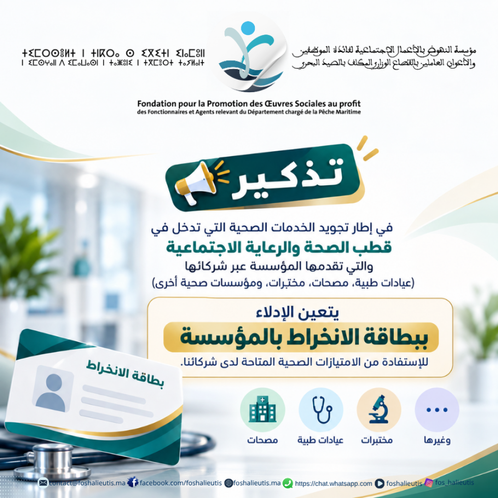 تذكير: الاستفادة من الخدمات الصحية لدى شركاء المؤسسة