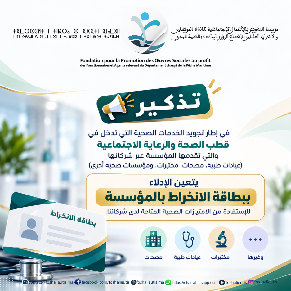 تذكير: الاستفادة من الخدمات الصحية لدى شركاء المؤسسة
