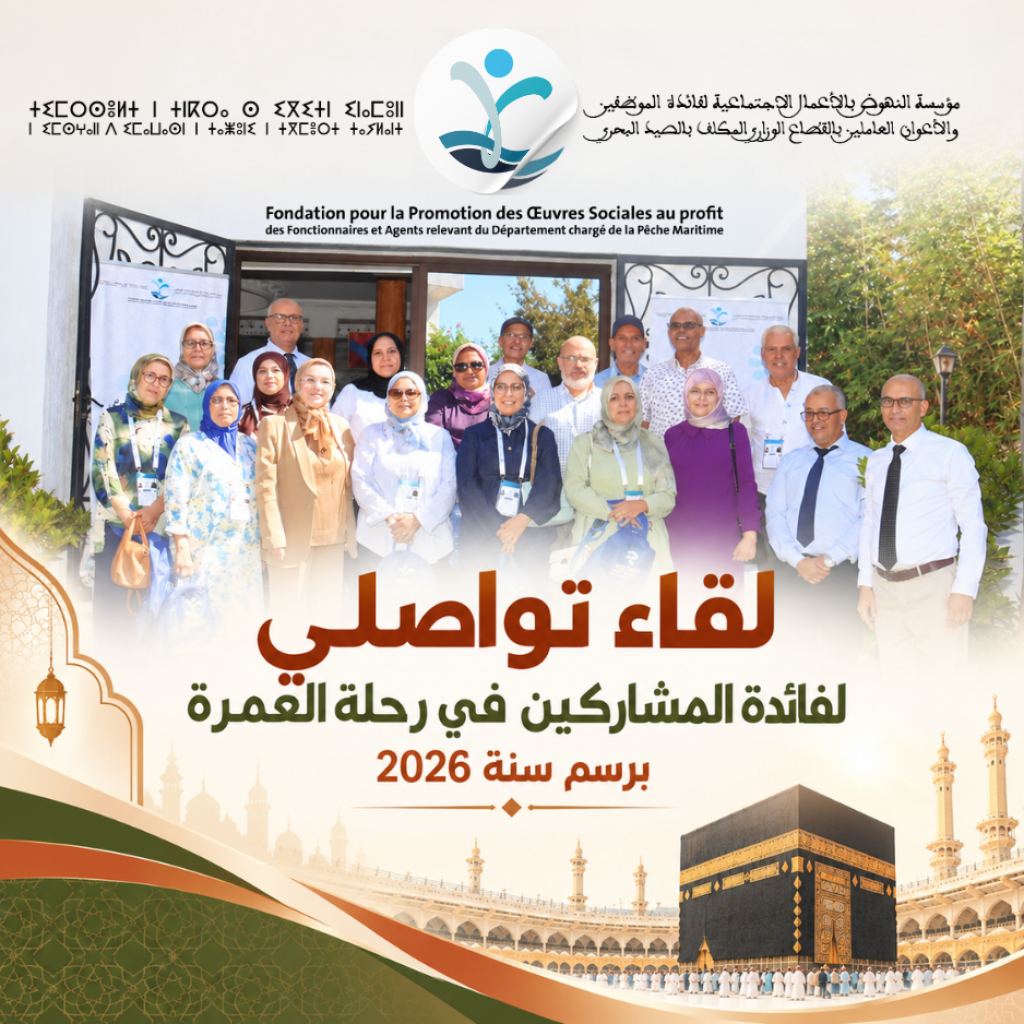لقاء تواصلي لفائدة المشاركين في رحلة العمرة برسم سنة 2026