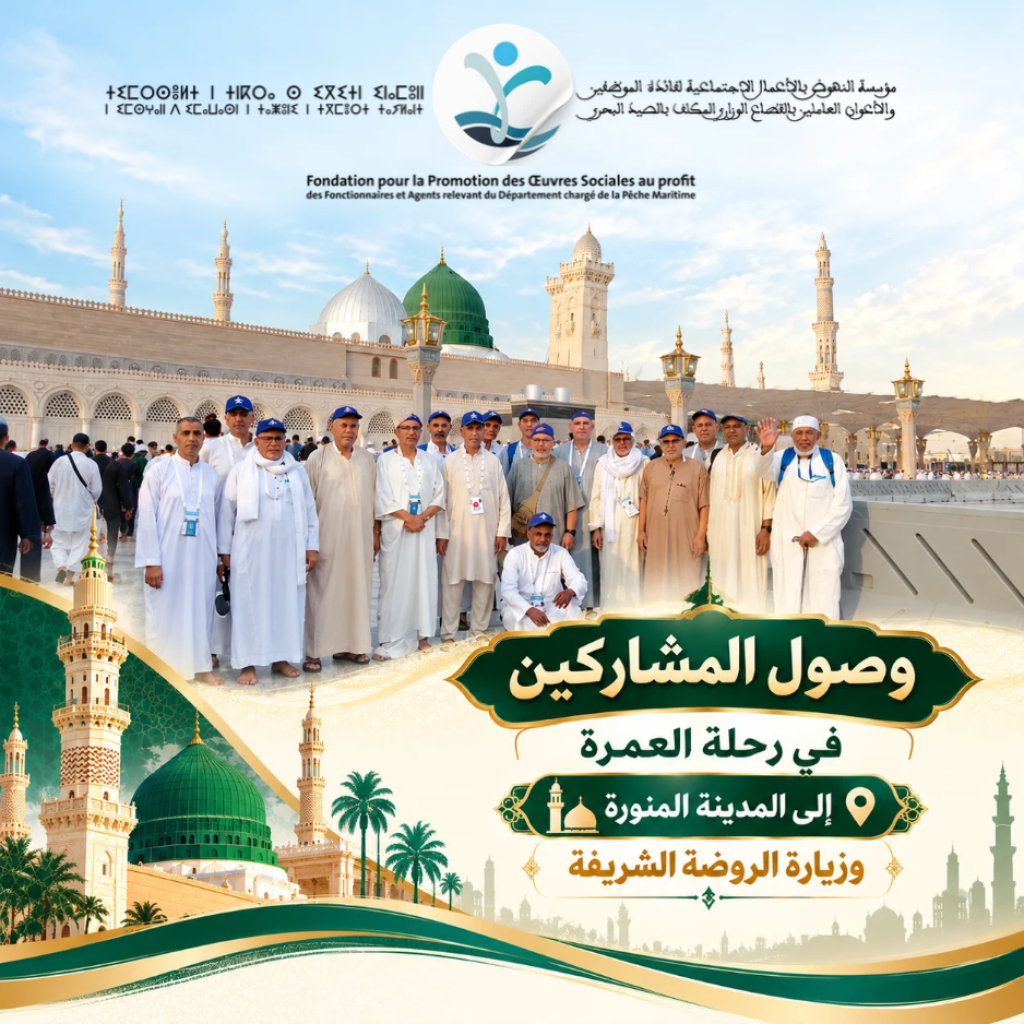 وصول المشاركين في رحلة العمرة التي تنظمها مؤسسة النهوض بالأعمال الاجتماعية لفائدة الموظفين والأعوان العاملين بالقطاع الوزاري المكلف بالصيد البحري إلى المدينة المنورة وزيارة الروضة الشريفة