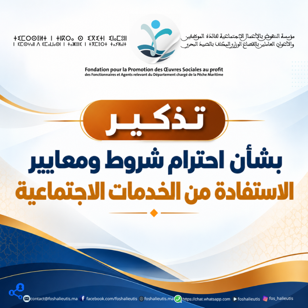 تذكير بشأن احترام شروط ومعايير الاستفادة من الخدمات الاجتماعية