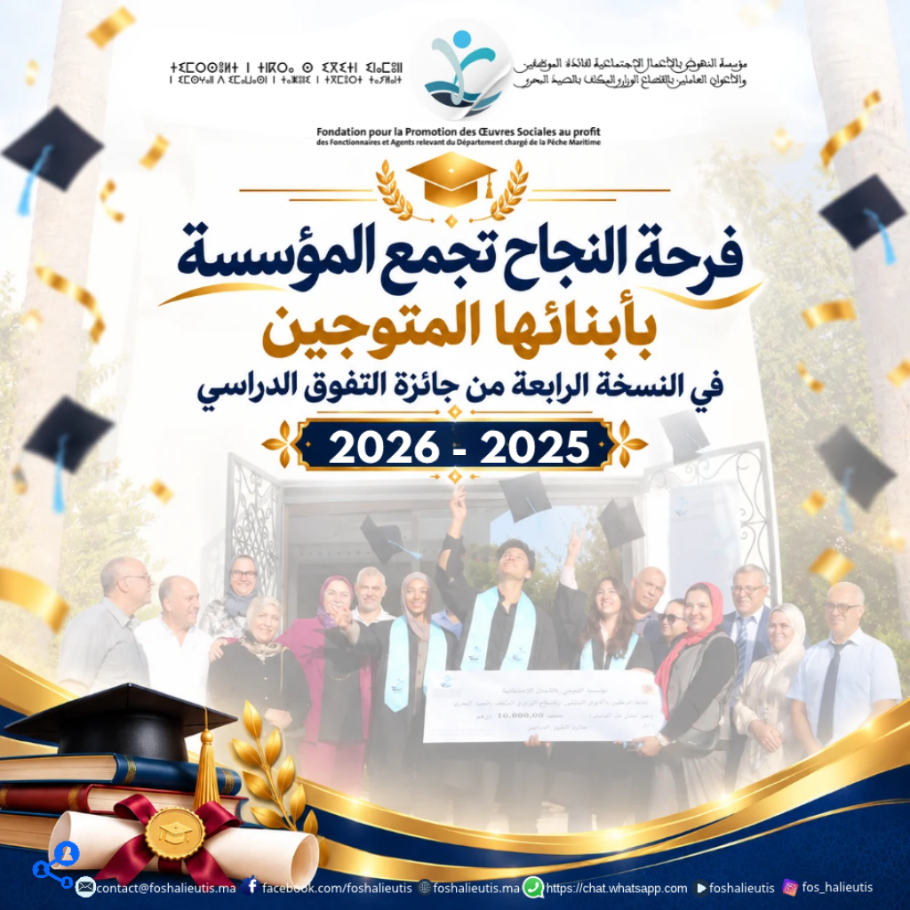 فرحة النجاح تجمع المؤسسة بأبنائها المتوجين في النسخة الرابعة من جائزة التفوق الدراسي