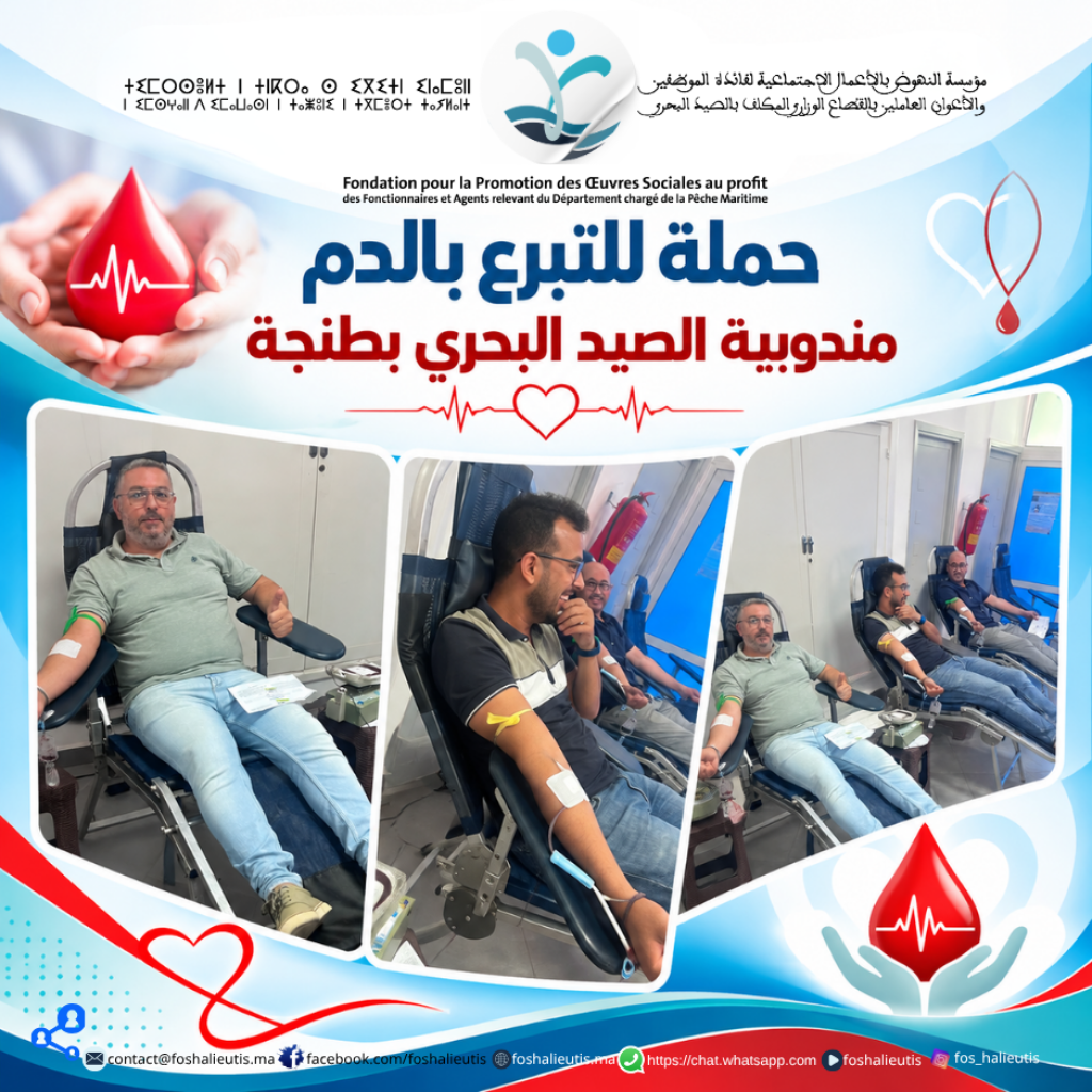 مبادرة إنسانية بمندوبية الصيد البحري بطنجة تعزز ثقافة التبرع بالدم وروح التضامن