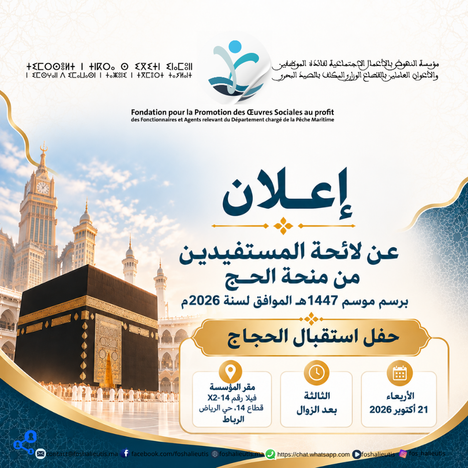 إعلان عن لائحة المستفيدين من منحة الحج برسم موسم1447ه الموافق لسنة 2026م