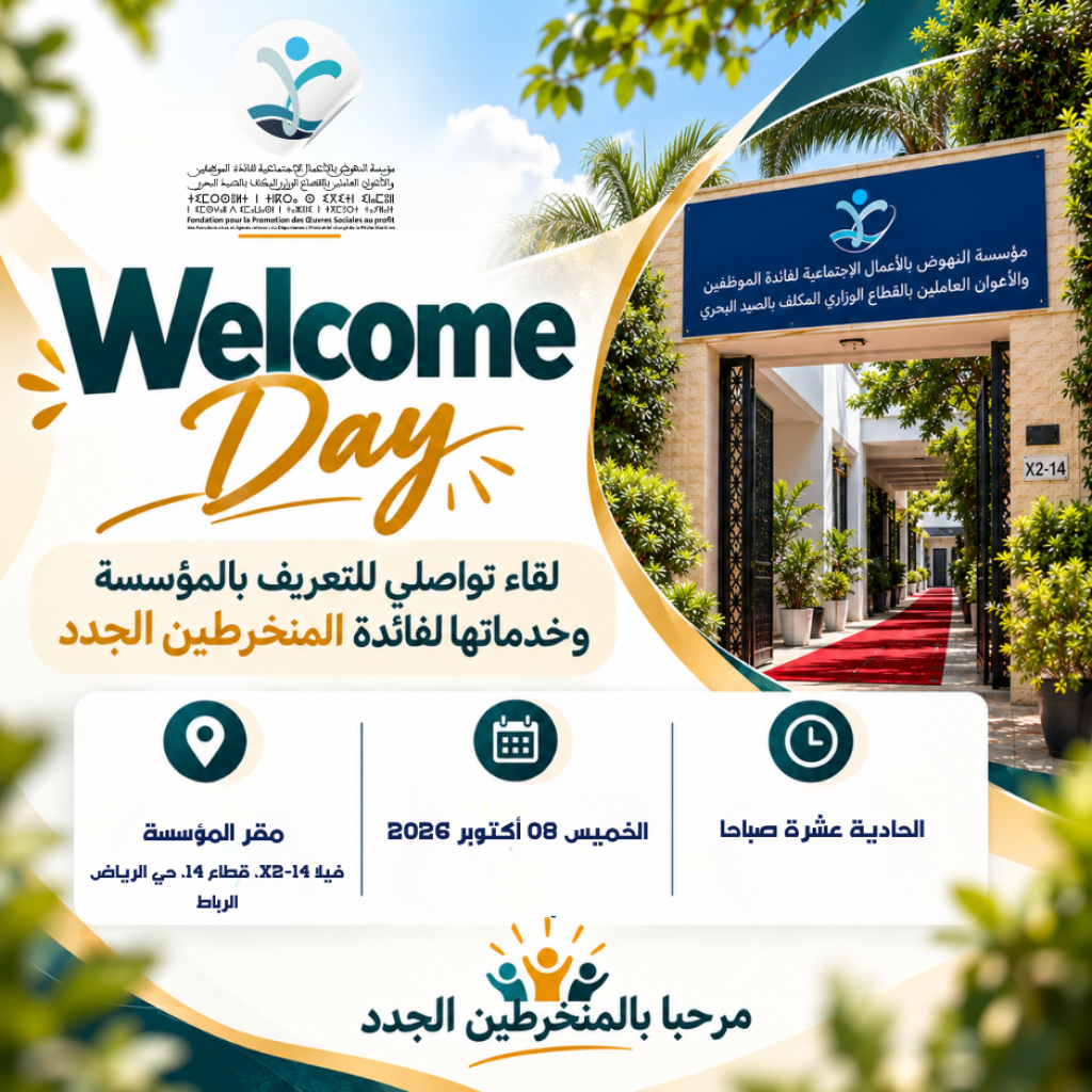 موعد مع المؤسسة
